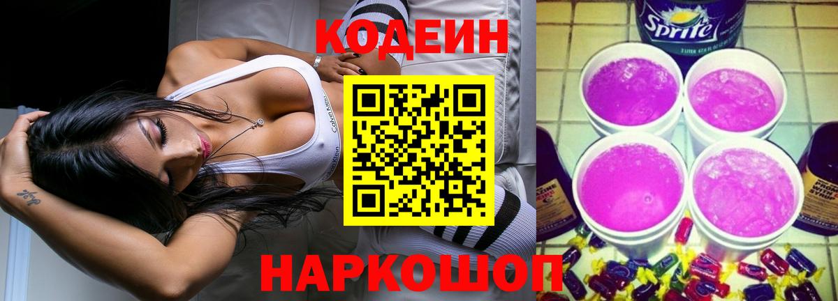 Codein Purple Drank  Кодеиновый сироп Lean напиток Lean (лин)  Великий Устюг  Вход с VPN 